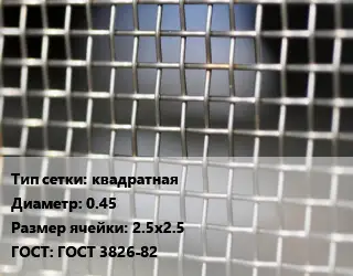 Сетка тканая квадратная d=0.45 Ячейка: 2.5х2.5 ГОСТ: ГОСТ 3826-82